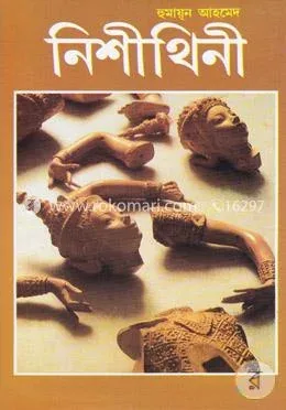 নিশীথিনী: হুমায়ূন আহমেদ - নিশীথিনী: Humayun Ahmed - Rokomari product